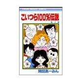 こいつら100%伝説 3 (りぼんマスコットコミックス (642))