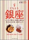 ごちそう銀座―Goo goo lunch & dinner (〔2004〕) (ブルーガイド・ムック―てのりブルーガイド ラ・ディ)