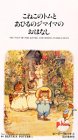 ピーターラビットとなかまたち【日本語吹替版】「こねこのトムとあひるのジマイマのおはなし」 [VHS]