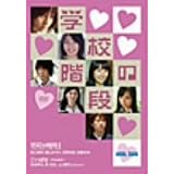 min.jam「学校の階段」 [DVD]