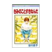 きみのことすきなんだ (りぼんマスコットコミックス)