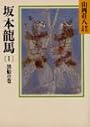 坂本龍馬（1） (山岡荘八歴史文庫)