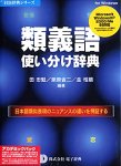 類義語使い分け辞典 アカデミックパック