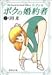 『ボクの婚約者(フィアンセ) (3) (集英社文庫―コミック版)』の写真