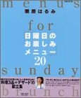 日曜日のお楽しみメニュー20 (エッセ別冊)