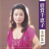 倍賞千恵子全曲集