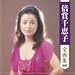 倍賞千恵子, 倍賞千恵子全曲集, 発売中