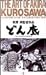 どん底 [VHS]