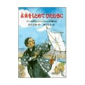 未来をもとめてひたむきに―テレビの研究ひとすじに生きた高柳健次郎 (PHPこころのノンフィクション)