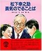 松下幸之助 勇気のでることば