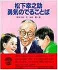 松下幸之助 勇気のでることば