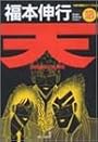 天 18 (近代麻雀コミックス)