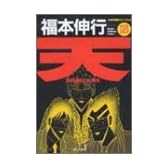 天 18 (近代麻雀コミックス)