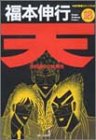 天 18 (近代麻雀コミックス) 天 18 (近代麻雀コミックス)