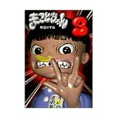 まことちゃん (3) (小学館文庫)