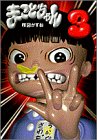 まことちゃん (3) (小学館文庫)