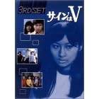 �T�C����V 3RD SET [DVD]