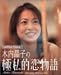 木内晶子の極私的恋物語
