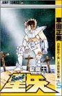 聖闘士星矢 VOL.5 白銀聖衣美しき抹殺者の巻 (5) (ジャンプコミックス)
