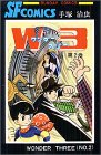 W3(ワンダースリー) (第2巻) (Sunday comics)(書籍/雑誌)