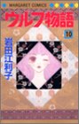 ウルフ物語 (10) (マーガレットコミックス (3679))