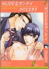 NUDE�ȃJ���P�C (���[�t�m�x���Y)