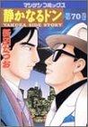 静かなるドン 70 (70) (マンサンコミックス)