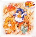 魔法少女猫たると ― オリジナル・サウンドトラック