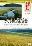 「日本再発見」 VOL.10~大地探勝~