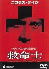 救命士 ニコラス・ケイジ パトリシア・アークエット ジョン・グッドマン ビング・レイムズ