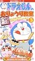 ドラえもんのおりょうり教室(3)「おもしろお弁当編」 [VHS]