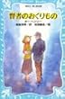 賢者のおくりもの (講談社 青い鳥文庫)