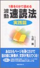 1冊を6分で読める波動速読法 実践篇 (ムックセレクト)