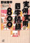 実例実用四字熟語800―身近でこんなに使われている (講談社プラスアルファ)