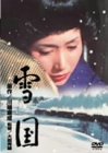 雪国 [DVD]
