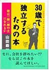 ３０歳で独立するための本―君は一国一城の主になれるか