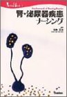 腎・泌尿器疾患ナーシング (Nursing mook―Fundamentals of nursing practice (3))