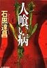 人喰い病 (ハルキ文庫)