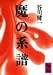 魔の系譜 (講談社学術文庫 (661))