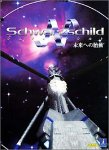 シュヴァルツシルトN ～未来への胎動～