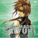 幻想魔伝 最遊記 スペシャルプライスDVD 巻ノ八「天界悟空」