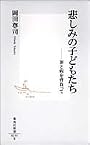 悲しみの子どもたち ―罪と病を背負って (集英社新書)