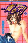 …青春中! (2) (講談社コミックスデザート (37巻))