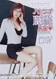 ハレンチ麗花先生 [DVD]