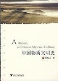 中国物質文明史(中国語) (大学生通識教育)