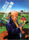 麻雀放浪記CLASSIC 3 (近代麻雀コミックス)