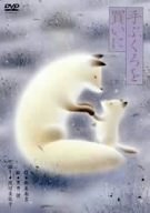 黒井健「手ぶくろを買いに」 [DVD]