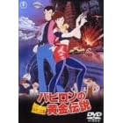 ルパン三世 バビロンの黄金伝説