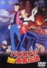 ルパン三世 バビロンの黄金伝説 [DVD]