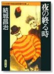 夜の終る時 (双葉文庫―日本推理作家協会賞受賞作全集)
